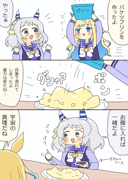 ミラ子とユニちゃんのバケツプリン漫画 