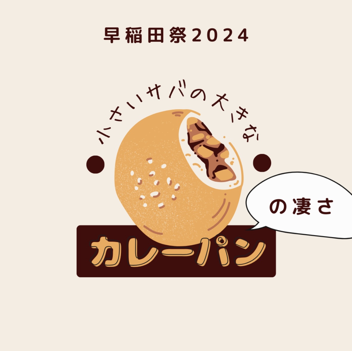【サバカレーパンってそんなに良いの？】
“人気の魚🐟”ばかりを獲っていると、乱獲に繋がってしまいます。その為、多様な魚をいただくことで海の環境を守ることに繋がります！
昨年、二子玉川でのイベントに出店した際には沢山の方からご好評いただきました！
ぜひこの機会に挑戦してみてください！🐟
