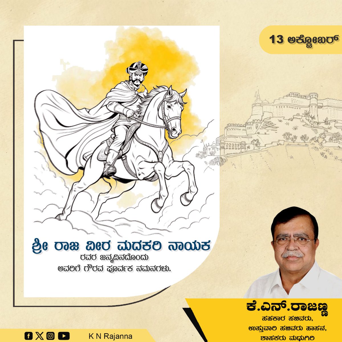 ದುರ್ಗದ ಹುಲಿ ಎಂದೇ ಪ್ರಖ್ಯಾತವಾಗಿರುವ ಗಂಡುಗಲಿ ವೀರ ಮದಕರಿ ನಾಯಕ ರವರ ಜಯಂತಿಯಂದು ಅವರಿಗೆ ಗೌರವಪೂರ್ವಕ ನಮನಗಳು.

#madakarinayaka