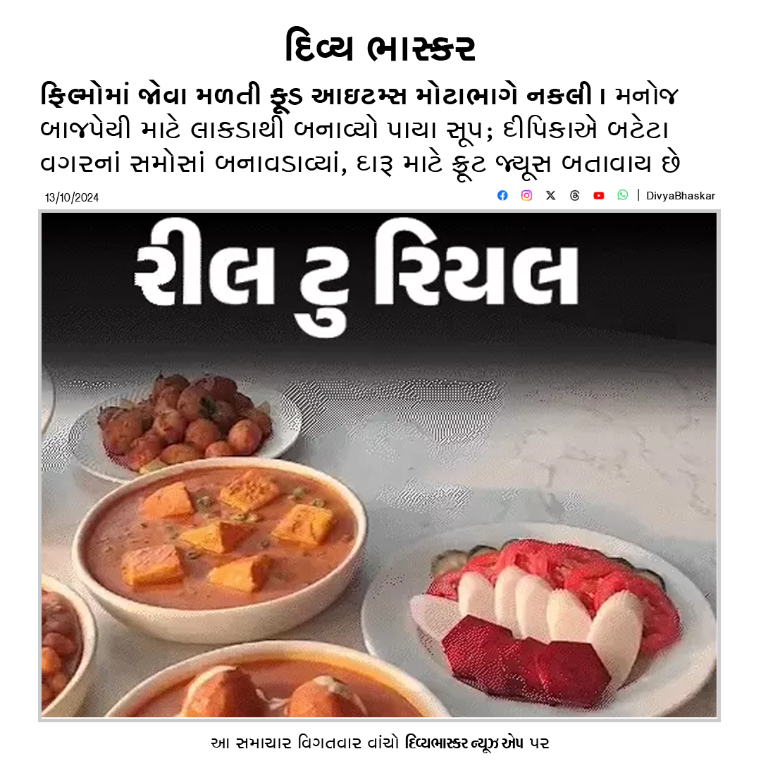 Divya_Bhaskar's tweet image. ફિલ્મોમાં જોવા મળતી ફૂડ આઇટમ્સ મોટાભાગે નકલી : મનોજ બાજપેયી માટે લાકડાથી બનાવ્યો પાયા સૂપ; દીપિકાએ બટેટા વગરનાં સમોસાં બનાવડાવ્યાં, દારૂ માટે ફ્રૂટ જ્યૂસ બતાવાય છે
divya.bhaskar.com/BDWHyGcEENb
#Films #FoodItems #Fake #ManojBajpayee