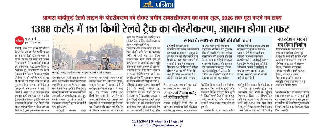 आगरा-बांदीकुई रेल लाइन के दोहरीकरण को लेकर जमीन समतलीकरण का काम शुरू, 2026 तक पूरा करने का लक्ष्य...
1388 करोड़ में 151 किमी रेलवे ट्रैक का दोहरीकरण, आसान होगा सफर!!!
<a href="/NWRailways/">North Western Railway</a> <a href="/CPRONCR/">North Central Railway</a>