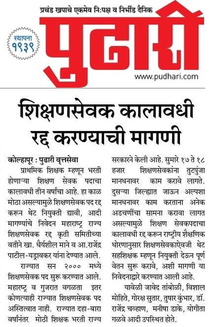 #शिक्षणसेवक_कालावधी_कमी_करा
#शिक्षण_सेवकांना_न्याय_द्या
शिक्षण सेवकांना दिलासा द्या 
21000 शिक्षण सेवक व कुटुंबीय आयुष्यभर आपले ऋणी राहतील
<a href="/CMOMaharashtra/">CMO Maharashtra</a> 
<a href="/mieknathshinde/">Eknath Shinde - एकनाथ शिंदे</a> 
<a href="/Dev_Fadnavis/">Devendra Fadnavis</a> 
<a href="/AjitPawarSpeaks/">Ajit Pawar</a> 
<a href="/dvkesarkar/">Deepak Kesarkar</a> 
<a href="/girishdmahajan/">Girish Mahajan</a> 
<a href="/AbhiPawarBJP/">Abhimanyu Pawar</a> 
<a href="/BJP4Maharashtra/">भाजपा महाराष्ट्र</a>
<a href="/DrSEShinde/">Dr Shrikant Lata Eknath Shinde</a>