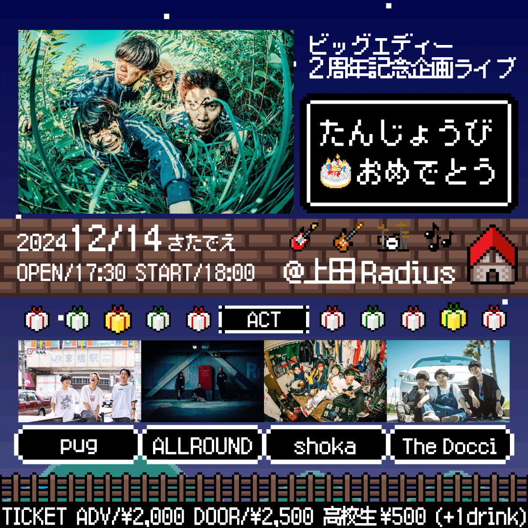 bigeddy_1's tweet photo. 【🔥ライブ告知🔥】

🗓2024.12.14(土)📍上田Radius
🎂ビッグエディー2周年記念
「たんじょうびおめでとう」

🎤ACT
w/
・ALLROUND
・shoka（八王子）
・pug（大阪）
・The Docci（下北沢）

⏰開場17:30 開演18:00
︎🎫
・前売券 ¥2,000
・当日券 ¥2,500
・高校生¥500
※ドリンクチャージ¥500別途必要 https://t.co/N0xc371lks