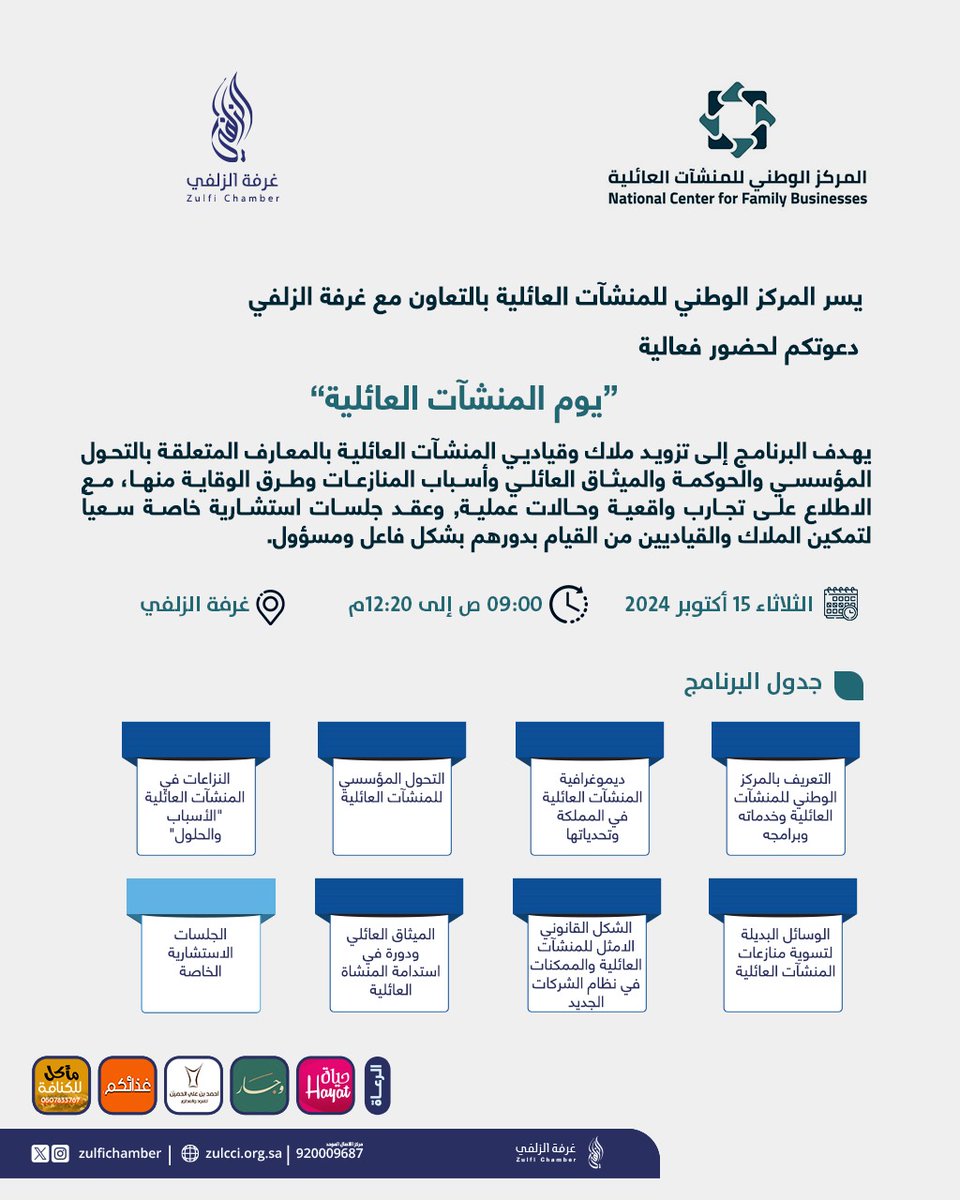 دعوة |

  تدعوكم #غرفة_الزلفي بالتعاون مع المركز الوطني للمنشآت العائلية لحضور ورشة عمل بعنوان "يوم المنشآت العائلية".

📆الثلاثاء 2024/10/15م
🕣 من 9 صباحاً حتى 12:20 مساء
 🔗forms.office.com/pages/response…
📍مقر الغرفة - مسرح الفوزان - الدور الأول