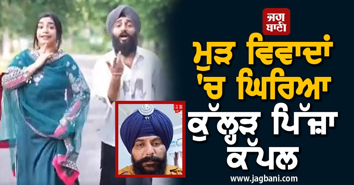 JagbaniOnline's tweet photo. ਮੁੜ ਵਿਵਾਦਾਂ 'ਚ ਘਿਰਿਆ ਕੁੱਲ੍ਹੜ ਪਿੱਜ਼ਾ ਕੱਪਲ, ਲਾਈਵ ਹੋ ਕੇ ਨਿਹੰਗ ਸਿੰਘ ਨੇ ਫਿਰ ਦਿੱਤੀ ਧਮਕੀ
#kulhadPizzaCouple #ControversyAgain #Jagbani #Jalandhar #SehajArora #GurpreetKaur #NihangSingh #MannSingh
https://t.co/JTmu3OdNsR https://t.co/KScGe5WJ3n