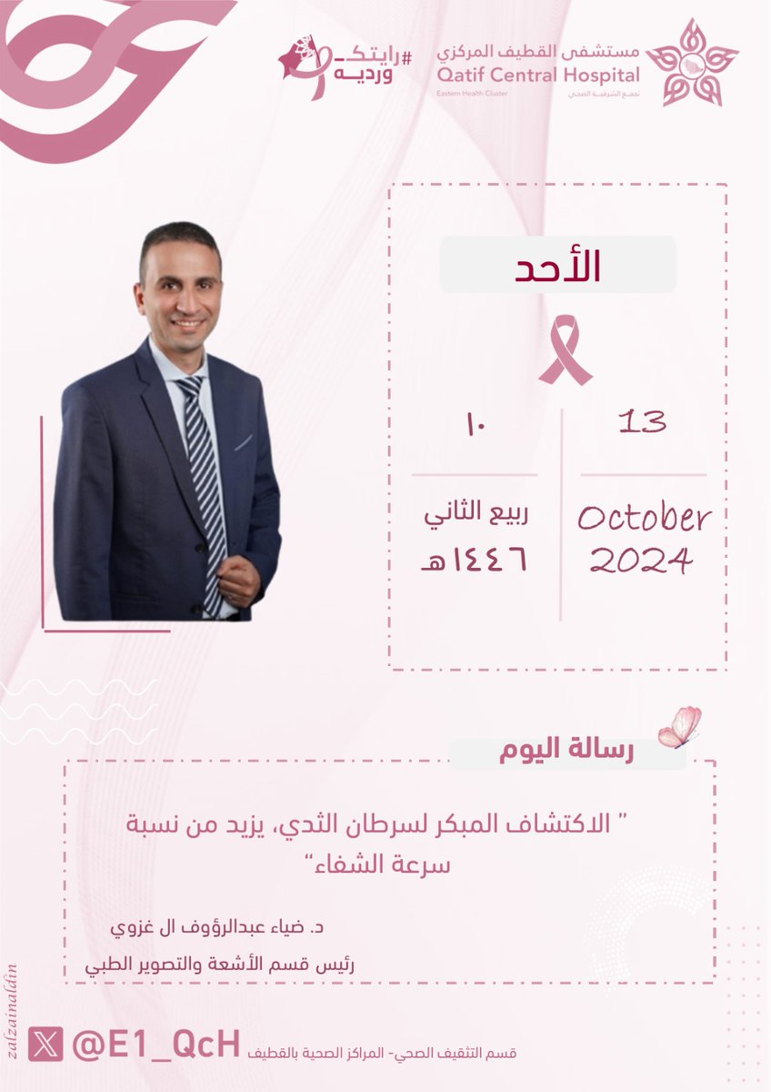E1_QcH's tweet photo. #أنا_قدوة 
#رايتك_وردية 
#شبكة_القطيف_الصحية 
#تجمع_الشرقية_الصحي https://t.co/UM097xvE4F