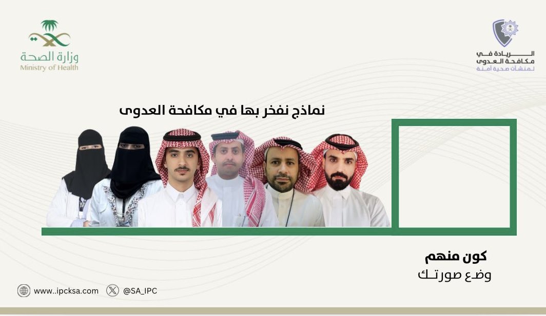 SA_IPC's tweet image. الفُرص لا تحدث بل تُصنع✨، فكن نموذجاً نفخر به في مكافحة العدوى✨
#الاسبوع_العالمي_لمكافحة_العدوى