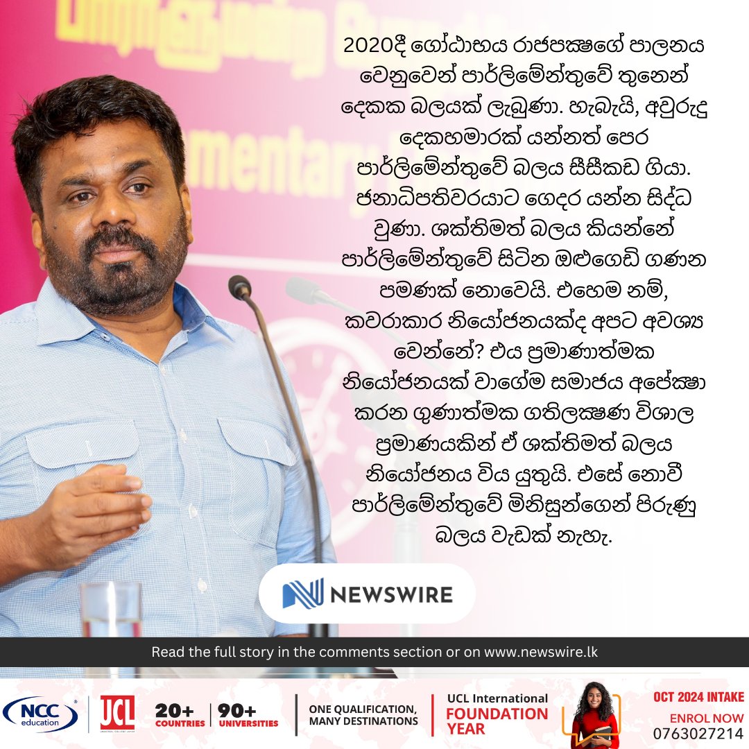 President Anura Kumara Dissanayake stated that a strong parliament is not merely about numbers, but about quality representation. Reflecting on the 2020 Gotabaya Rajapaksa administration, he noted that even with a two-thirds majority, power can slip away if real societal needs