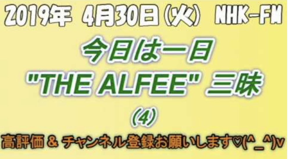 LOVES_FOR_ONE's tweet photo. 【今日は一日 THE ALFEE 三昧】
 トーク集④
https://t.co/Ff5U7zsn5b

#thealfee  #alfee  #アルフィー  #桜井賢
   #坂崎幸之助　#高見沢俊彦　#今日は一日アルフィー三昧　#ラジオ https://t.co/xm2xybDDoJ