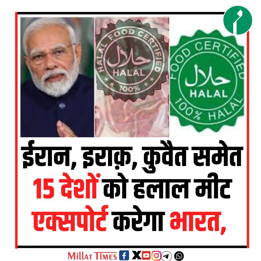 kunal492001's tweet photo. “मेरा मौजी है,तो हलाल मीट मुमकिन है”

भारत 15 मुस्लिम देशों को हलाल मीट एक्सपोर्ट करेगा इस हेतु 3 अक्तूबर को अधिसूचना जारी कर दी गई है जो की 16 अक्तूबर से प्रभावशाली हो जाएगी!

जय जय श्रीराम https://t.co/hOejsDyuIN