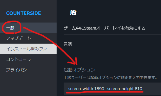 honokaguduchi's tweet photo. カウンターサイドのSteam版で、ゲーム起動するたびに画面を指定サイズに初期化する方法
※Steamの公式サポートがあるかは不明

①ライブラリ > 対象ゲーム(右クリック) > プロパティ > 一般
②起動オプションに「-screen-width <横幅> -screen-height <縦幅>」を入力

#カウンターサイド
#countrside https://t.co/oWVy6MPqkl