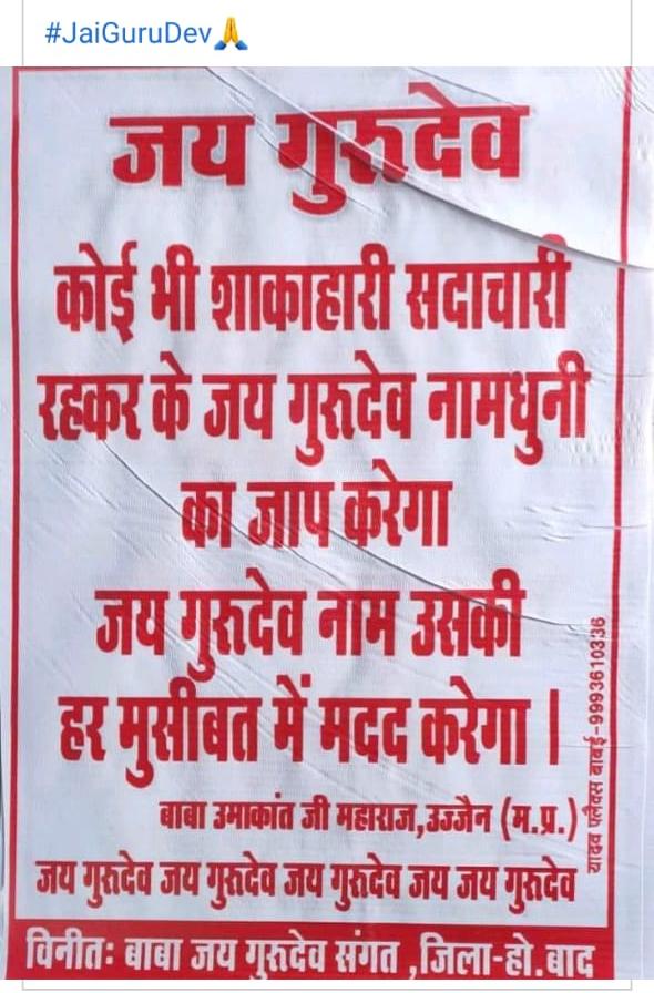 जयगुरुदेव 
Jai Gurudev
हम जयगुरुदेव के बच्चे हैं
#सतयुग_लाकर_दम_लेंगे