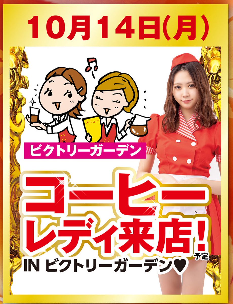victorygarden_h's tweet photo. おはようございます🫡
🔥VICTORYGARDEN🔥
三連休最終日‼
本日1⃣0⃣/1⃣4⃣(月)
全館9時一斉OPEN
#パチンコ #スロット
本日は、毎回好評の❣
“出張コーヒーレディ”来店予定☕️✨
Coffee片手に、
楽しいひと時を是非😉❣
ご来店、お待ちしております🍀
#INGARDEN #Coffee
#hot #drink https://t.co/d6T5zullc4