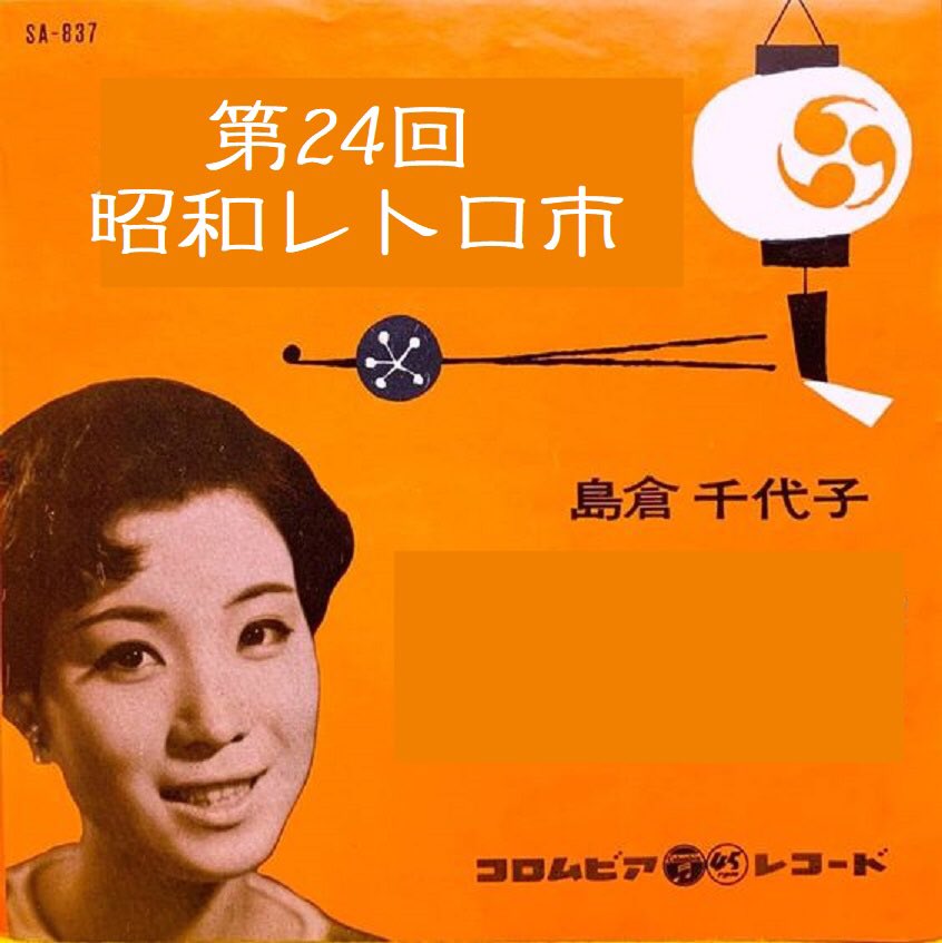 浅草橋 昭和レトロ市【公式】 tweet media