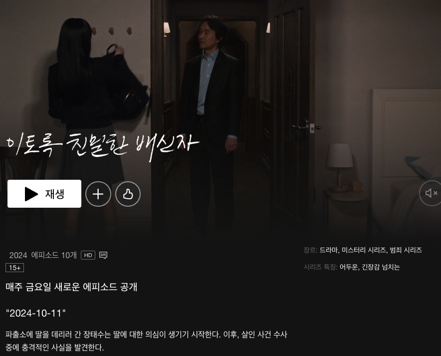 여러분 넷플에 <이토록 친밀한 배신자> 이거 너무 재밌어요 ㅠㅠ
한석규 배우님이 범죄 프로파일러인데 딸을 가해자로 의심하게 되는 사건이 발생하면서 얘기가 시작돼요 ㅠㅠ 극본, 연기, 편집 다 너무 좋고 지금 2화까지 나왔는데 갈등과 긴장감이 너무 꽉짜여서 숨도안쉬고 다봤어요 ㅠㅠ