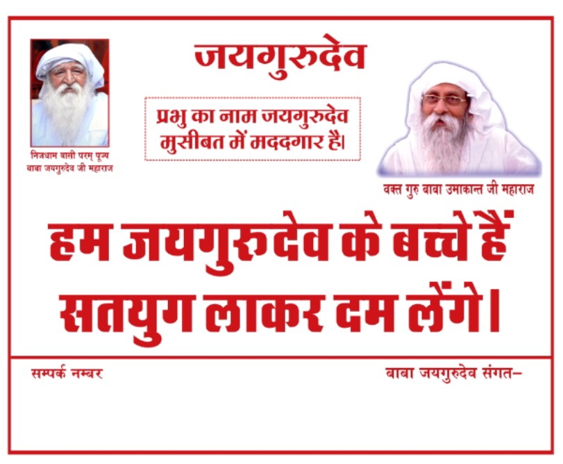 जय गुरु देव 🙏🌺 
प्रभु का नाम जयगुरुदेव 🙏 
मुसीबत में मददगार है 
Jai Gurudev
हम जयगुरुदेव के बच्चे हैं
#सतयुग_लाकर_दम_लेंगे
