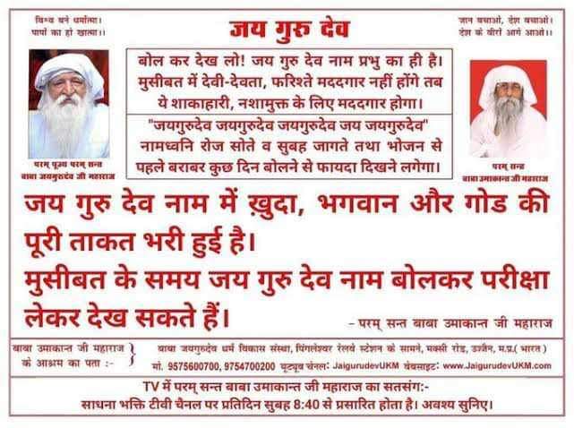 Jai Gurudev
हम जयगुरुदेव के बच्चे हैं
#सतयुग_लाकर_दम_लेंगे
दुर्लभ देह को पाकर, 
पा न सके हम आतम ज्ञान। 
वह नर मतिमंद है प्यारे, 
कर न सका नाम रस पान।।