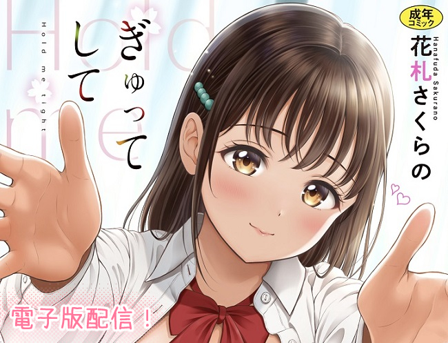 最新単行本『ぎゅってして』の電子版がFANZAさん先行で10月18日の00:00から配信されます!電子版特別限定で「静奈のしんぱいごと」も収録されています🌸是非よろしくお願いいたします。
FANZA🔞
https://t.co/ge3CvZSlKW
お試し読み
https://t.co/Ko4koacdnv 