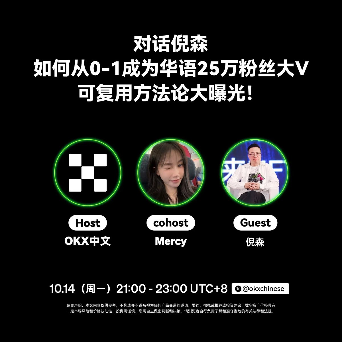 okxchinese's tweet photo. ⏰明晚9点，@Mercy_okx 对话 @phyrexni：如何从0-1成为华语25万粉丝大V，可复用方法论大曝光！

1/从 0 到 1 成为头部华语 KOL的过程是怎样的？
2/方法论是怎样的？
3/新人应该如何复刻？
4/作为华语大V，这个身份给你带来了哪些便利和收益？

锁定 @okxchinese，点击Space预约，明晚九点见！👀：https://t.co/mNXMLMhwK1