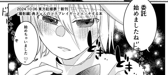 (撮影編)典きゅんのコスプレイヤーとエッチする本の🍈委託を始めます。先日の紅楼夢の新刊です。描いてる時はそこまで重い話とは思ってなかったんですが、いただいた感想は阿鼻叫喚って感じです。ありがたいですね。 