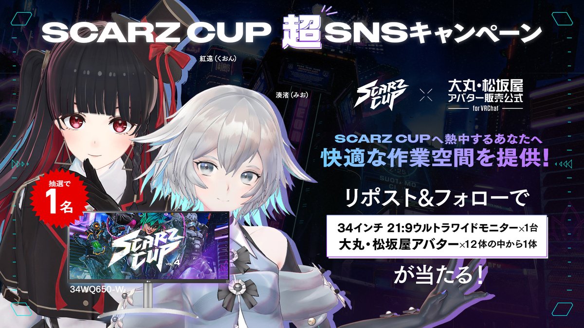 ❤️‍🔥SCARZ CUP 超SNSキャンペーン！！❤️‍🔥

大丸松坂屋百貨店からのプレゼントはもうひとつ✨
「34インチ 21:9ウルトラワイドモニター」と「大丸・松坂屋アバター×12体」からお好きな1体
セットで1名様にプレゼント🎁

ウルトラワイドモニターで快適な作業時間を過ごそう！

＜応募条件＞