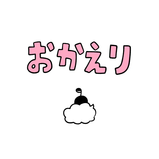 おかえり #ちにかみ 