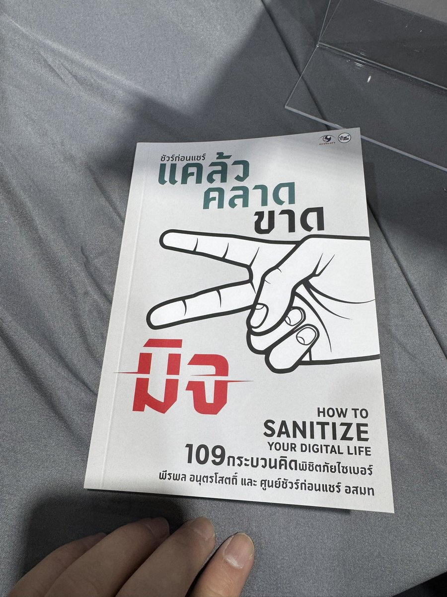 SureAndShare's tweet photo. วิธีใช้ หนังสือ #แคล้วคลาดขาดมิจ

นำไปอ่านเอง เพิ่มมุมมองลดความเสี่ยง เตรียมพร้อมรับมือภัยไซเบอร์จากมิจฉาชีพ

แต่ถ้านำไปมอบต่อ
สามารถเขียนชื่อผู้รับที่หน้าแรก
ตามลูกศรในภาพ

ส่วนถ้ามาที่บูท B21
ผู้เขียนจะเซ็นชื่อตรงหน้าสอง

#งานมหกรรมหนังสือระดับชาติครั้งที่29

#งานหนังสือ2567 https://t.co/yG4xMbGhmR