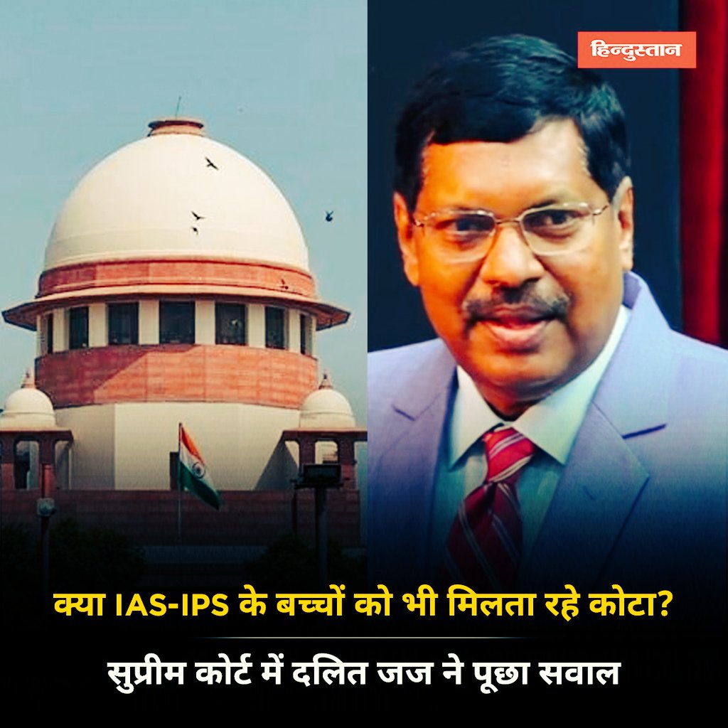 क्या IAS -IPS के बच्चो को भी मिलता रहेगा कोटा ?

सुप्रीम कोर्ट के दलित जज ने सरकार से पूछा ?