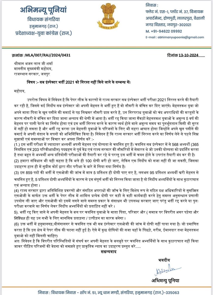राज्य के मुख्यमंत्री श्री भजनलाल शर्मा जी को पत्र लिखकर सब इंस्पेक्टर भर्ती परीक्षा 2021 को निरस्त नहीं किये जाने की मांग की है। प्रदेश के मेहनतकश युवा जिन्होंने अपने माता-पिता के खून पसीने की कमाई से पढ़-लिखकर नौकरी प्राप्त की है, उन युवाओं को कुछ चंद असामाजिक तत्वों की करतूतों