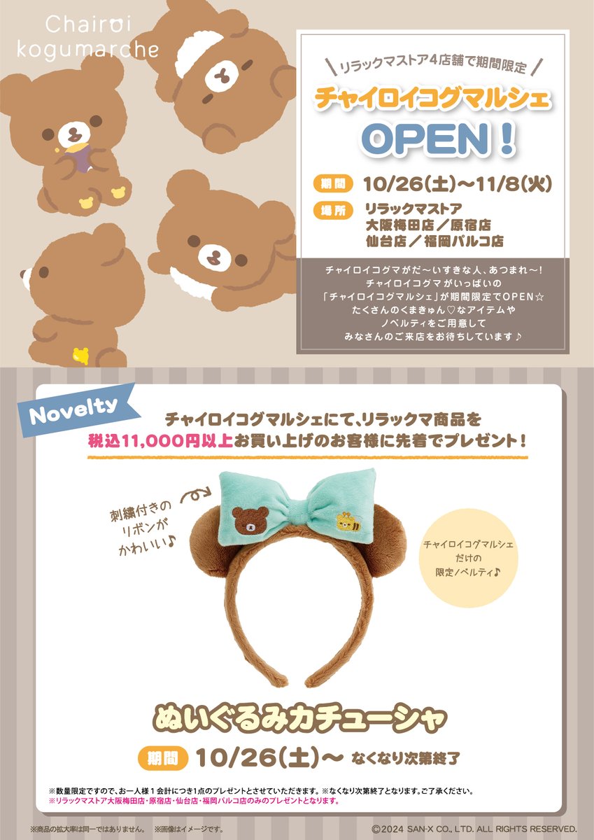 リラックマ コリラックマandチャイロイコグマストア限定