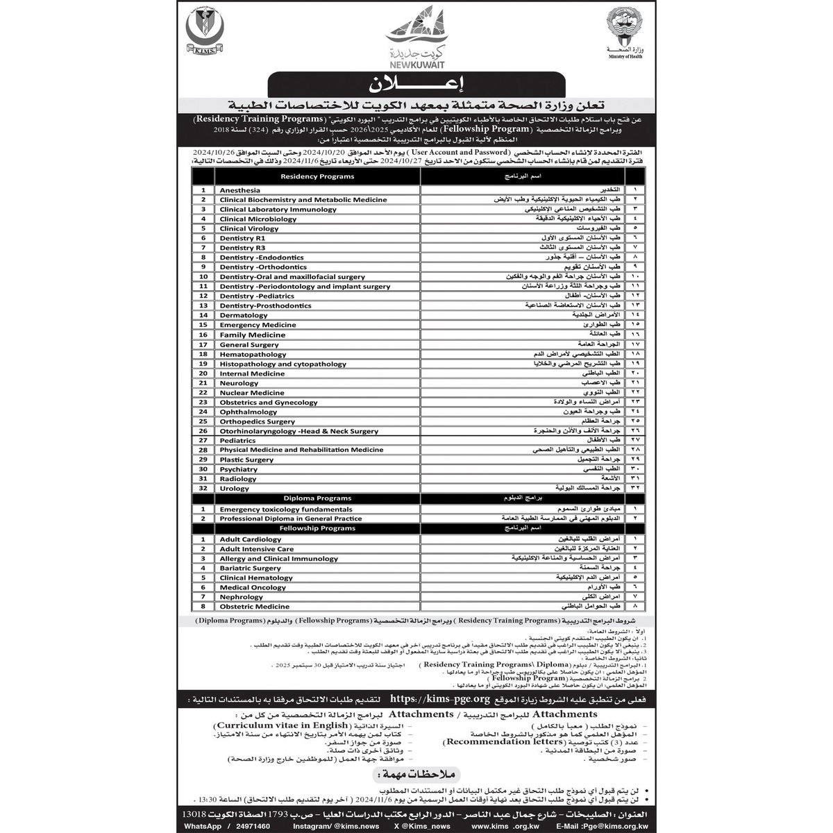 تعلن وزارة الصحة متمثلة بمعهد الكويت للإختصاصات الطبية عن فتح باب إستلام طلبات الإلتحاق الخاصة بالأطباء الكويتيين في برامج التدريب (البورد الكويتي) وبرامج الزمالة التخصصية للعام الأكاديمي ٢٠٢٦/٢٠٢٥