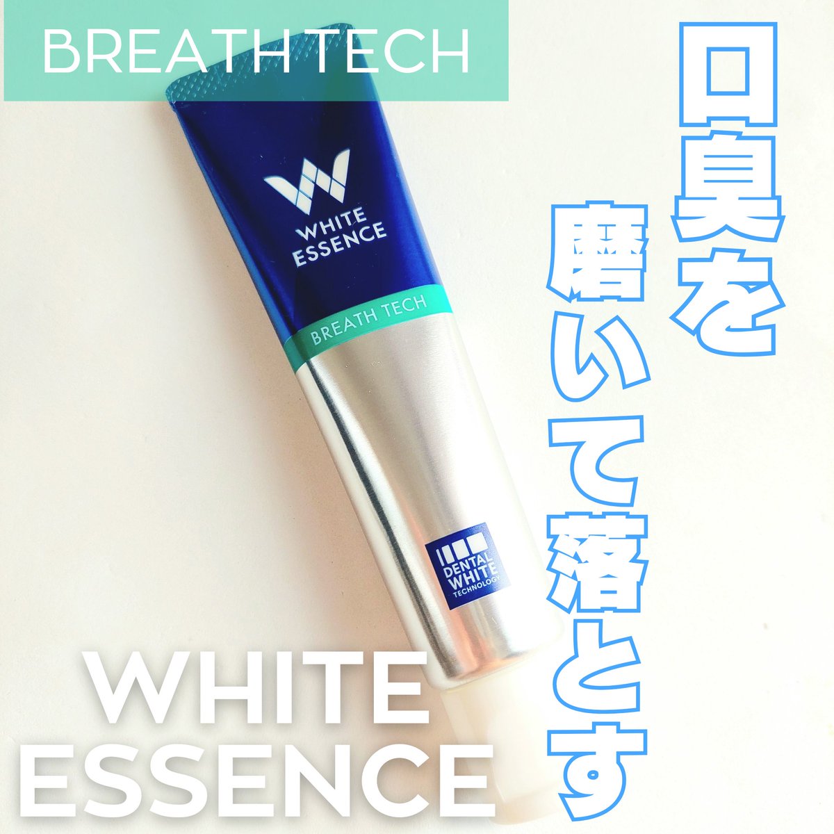 sxx16360235's tweet photo. #PR #skrの幸せ
𓂃 @whiteessence_oc 様
ブレステック ♡

口臭を磨いて落とす

口臭の原因にアプローチして
歯磨きで洗い落としてくれます🪥

ハーブミント味が爽やかで
歯みがき後はネバつきがなくなって
すっきり爽快に🦷✨

着色汚れも除去してくれるそうなので
気になる方はぜひチェックしてみてください☑

#ホワイトエッセンス