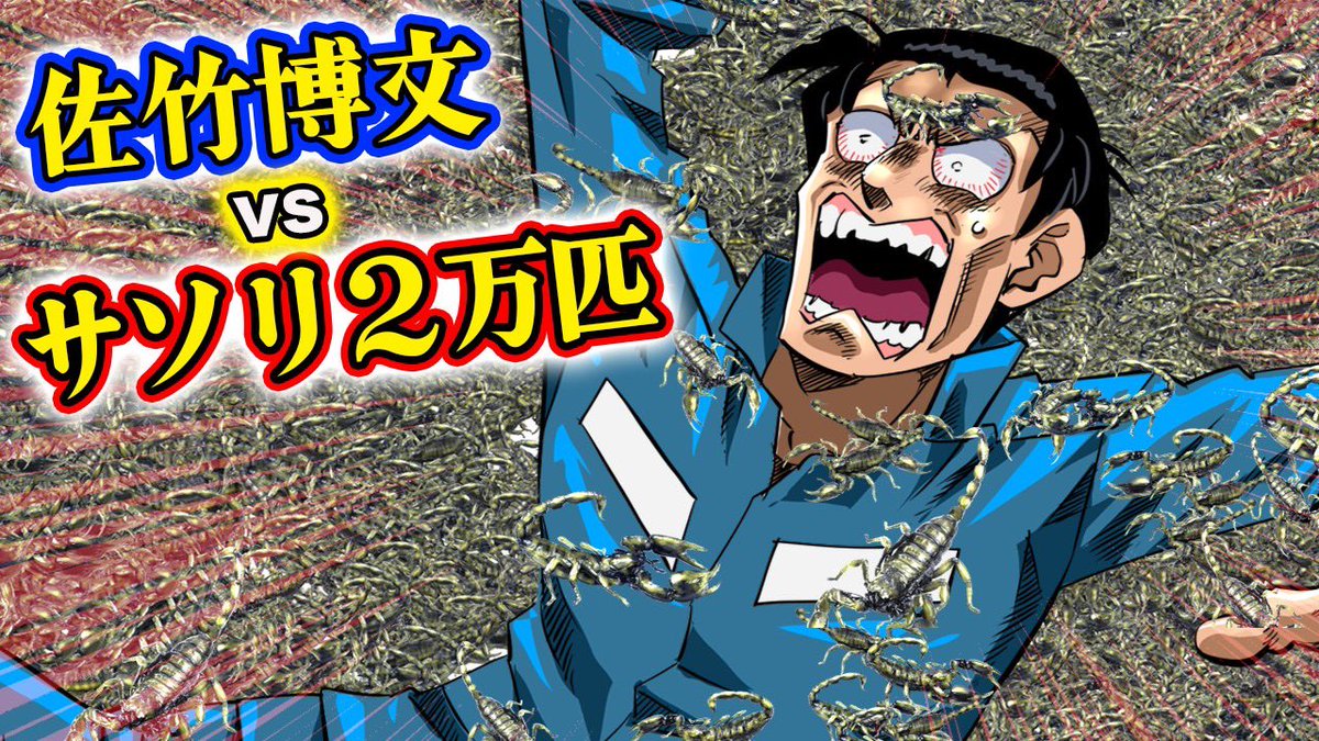 bug_academia's tweet photo. 佐竹博文vsサソリ２万匹
https://t.co/pio0wLHxtS
今回佐竹が一攫千金を夢見て向かった先はトルコ。
そこで待ち受けていたのは２万匹の超猛毒サソリだった…
佐竹が遂に命の危機に！？ https://t.co/n9ctzU1PIe