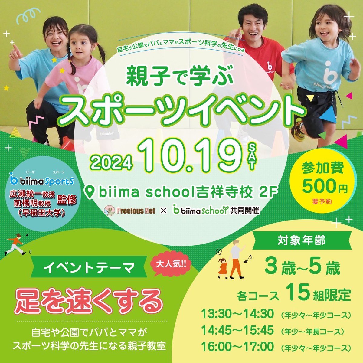 preciousnet's tweet photo. 【biima school吉祥寺校 コラボイベント⭐︎「足を速くする 親子で学ぶ正しい走り方」】

◆日時：10月19日(土)
◆場所：biima school吉祥寺校
◆参加費：500円
◆対象：年少々〜年長

▼詳細
https://t.co/5LsLlUHzN9

#プレシャスネット　#吉祥寺　#三鷹　#biima #biimaschool #かけっこ https://t.co/37ZlEl3G0c