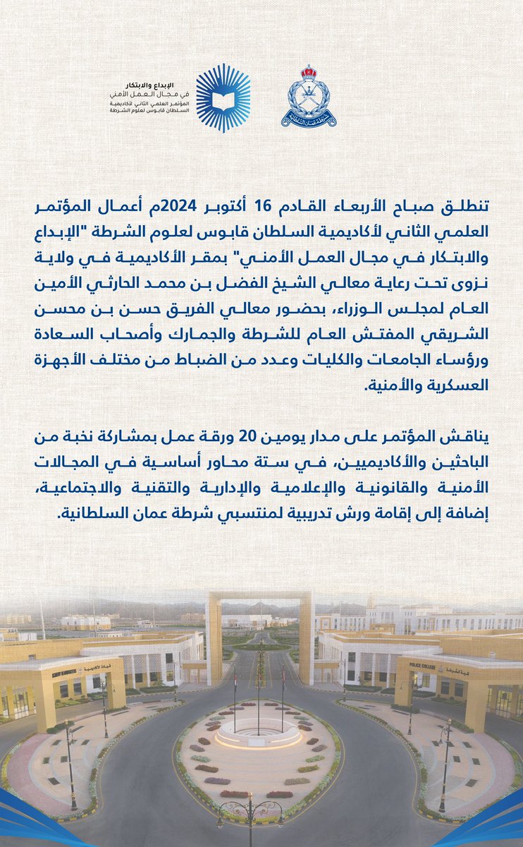 RoyalOmanPolice's tweet photo. المؤتمر العلمي الثاني لأكاديمية السلطان قابوس لعلوم الشرطة "الإبداع والابتكار في مجال العمل الأمني" خلال الفترة ١٦ - ١٧ أكتوبر ٢٠٢٤م.
#شرطة_عمان_السلطانية https://t.co/o4yf05EeY4