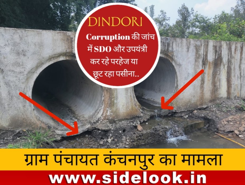 ramsahaymardan's tweet photo. #डिंडौरी में एसडीओ और उपयंत्री भ्रष्टाचार की जांच करने में कर रहे परहेज या छूट रहा पसीना, अधिकारियों के द्वारा जारी जांच पत्र को दिखा रहे ठेंगा
https://t.co/JQy7Hls5YRडिंडौरी-एसडीओ-और-उपयंत्र/
@dindoridm @CMMadhyaPradesh @minprdd @jbpcommissioner https://t.co/xztyQjLc99