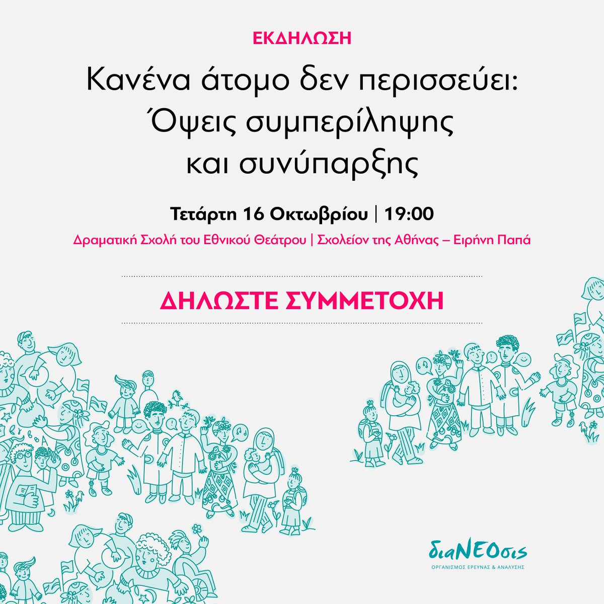 diaNEOsis (@dianeosis) on Twitter photo 💬Την Τετάρτη 16/10 στις 19:00 η διαΝΕΟσις διοργανώνει εκδήλωση για τα ζητήματα κοινωνικής και οικονομικής ένταξης στην ελληνική κοινωνία, στο πλαίσιο της έκθεσης space of togetherness του <a href="/neongreece/">NEON Organization</a>. 🔗Είσοδος Ελεύθερη | Δήλωση συμμετοχής: forms.gle/JZp8hdZAqd6955… 💬Την Τετάρτη 16/10 στις 19:00 η διαΝΕΟσις διοργανώνει εκδήλωση για τα ζητήματα κοινωνικής και οικονομικής ένταξης στην ελληνική κοινωνία, στο πλαίσιο της έκθεσης space of togetherness του <a href="/neongreece/">NEON Organization</a>. 🔗Είσοδος Ελεύθερη | Δήλωση συμμετοχής: forms.gle/JZp8hdZAqd6955…