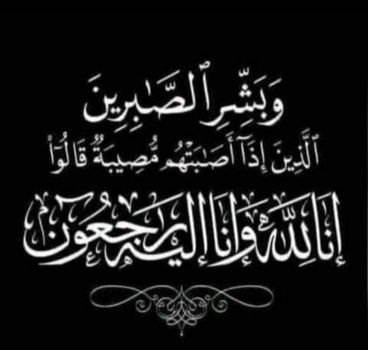 بقلوب مؤمنة بقضاء الله وقدره، نتقدم بخالص العزاء والمواساة لسعادة الدكتور يحيى بن بدر بن مالك المعولي، محافظ #جنوب_الشرقية ، في وفاة (ابنته) المغفور لها بإذن الله تعالى. نسأل الله العلي القدير أن يتغمد الفقيدة بواسع رحمته، ويسكنها فسيح جناته.