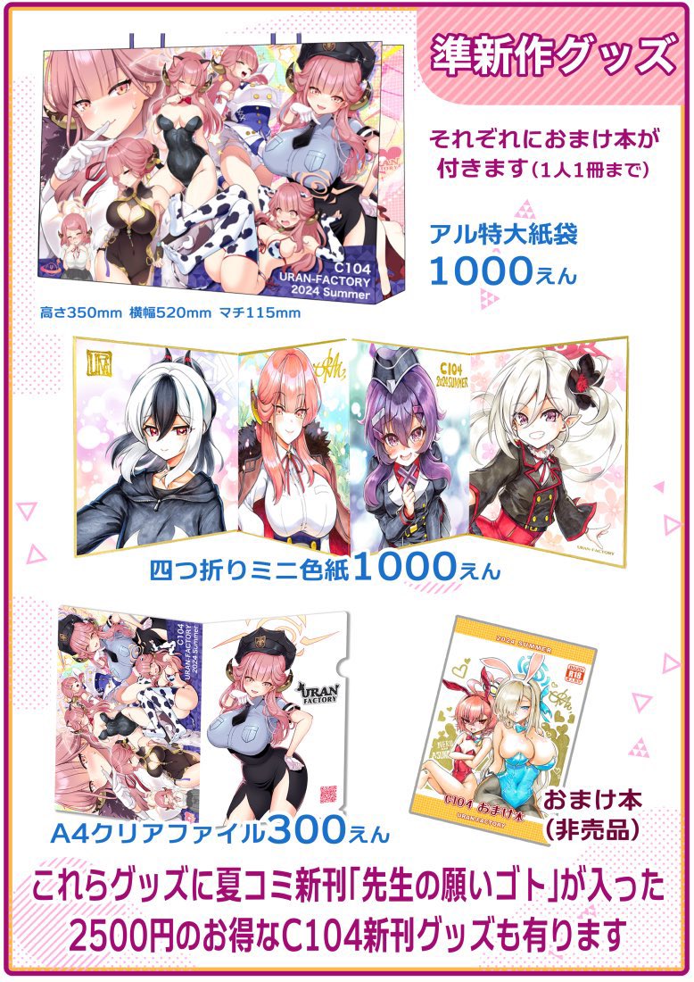 せんアカおしながきできましたッ!
配置は【ん75】 URAN-FACTORYです。
夏コミ新刊セットに入っていたグッズの単品売りを開始します
私のイチ推しは屏風のような四連のミニ色紙です✨
コミ1新刊学マス本も少しだけ持っていきます
#せんアカ #せんせーのアーカイブ