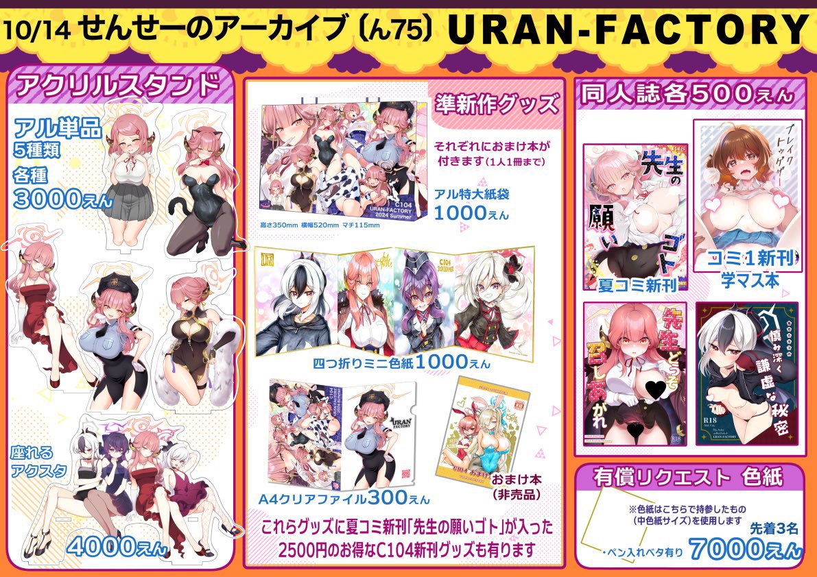 せんアカおしながきできましたッ!
配置は【ん75】 URAN-FACTORYです。
夏コミ新刊セットに入っていたグッズの単品売りを開始します
私のイチ推しは屏風のような四連のミニ色紙です✨
コミ1新刊学マス本も少しだけ持っていきます
#せんアカ #せんせーのアーカイブ