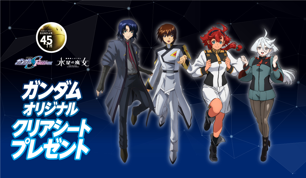 機動戦士ガンダムSEEDFREEDOM セブンネット　キラ&アスラン　まとめ売り 機動戦士ガンダム『SEED FREEDOM』『水星の魔女』のクリアシート