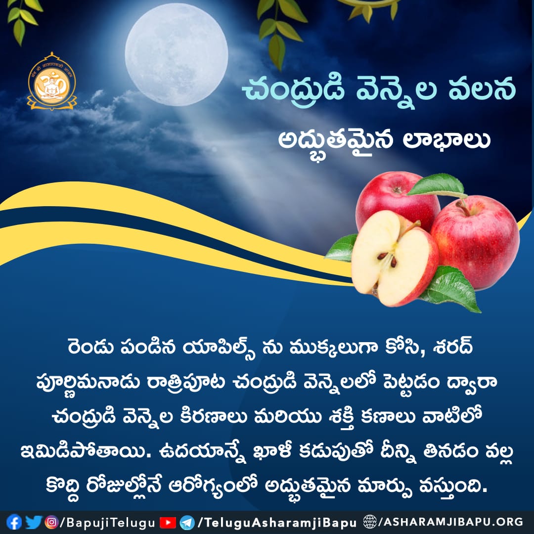 BapujiTelugu's tweet photo. చంద్రుడి వెన్నెల వలన అద్భుతమైన 
లాభాలు :
#santshriasharamjibapu #santshriasharamjiashram #asharamjibapuquotes #teluguquotes #health #healthtips #BenefitsOf #moonrays https://t.co/xfNgscajQk