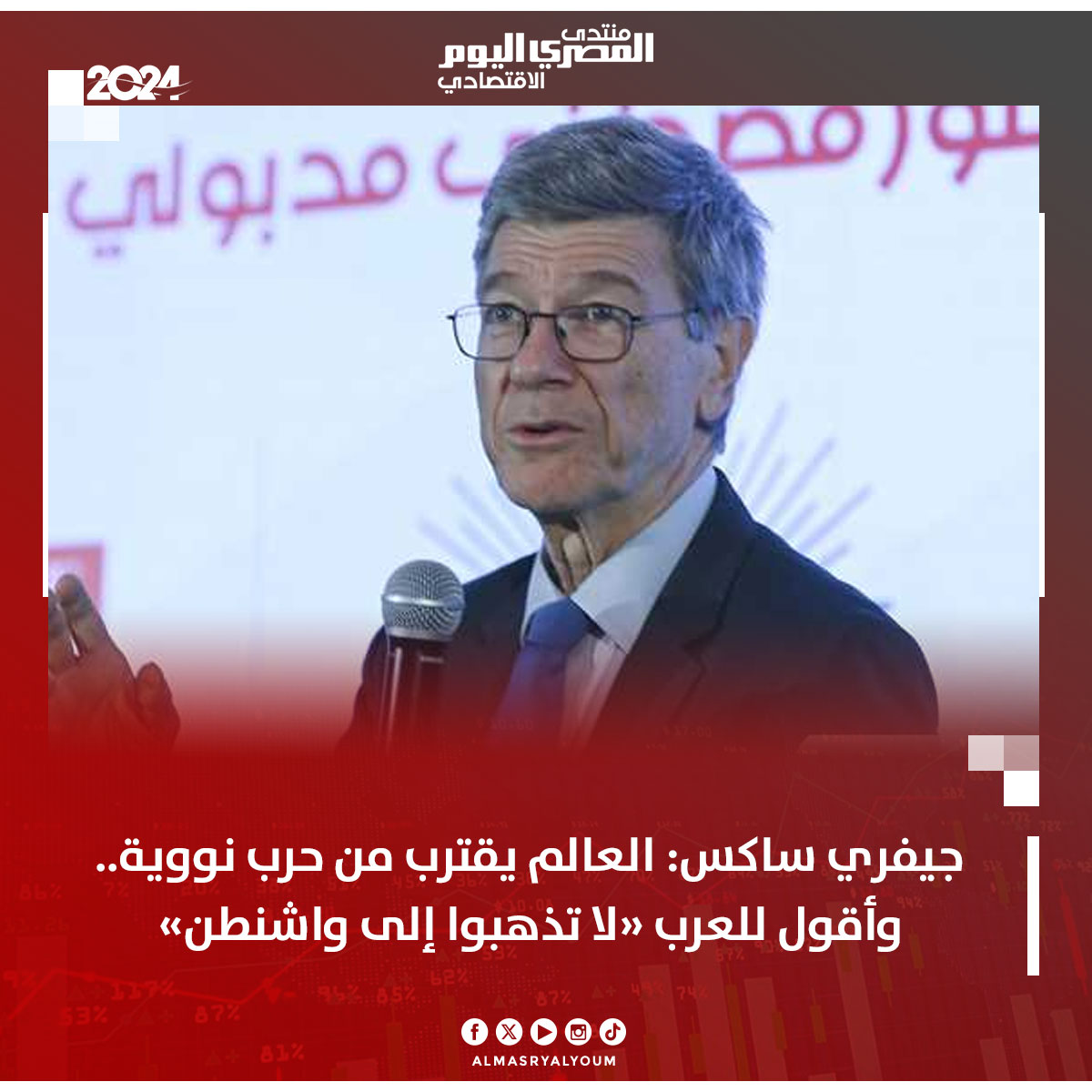 AlMasryAlYoum's tweet photo. جيفري ساكس: العالم يقترب من حرب نووية.. وأقول للعرب «لا تذهبوا إلى واشنطن» #عاجل
https://t.co/FQtQI0BnIi
#AMAYEF
#منتدى_المصري_اليوم_الاقتصادي https://t.co/BPS7ySF1rt