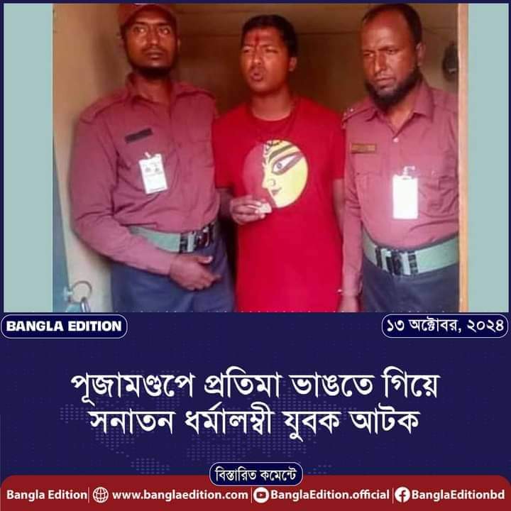 RussellAnamul's tweet photo. কেমন জাতি নিজের ধর্মকেও সম্মান করতে জানে না!
#HindutvaTerrorism 
#HindusPlayingVictim
#Bangladesh2024 
#BangladeshiHindus https://t.co/ZyfUfasfGt