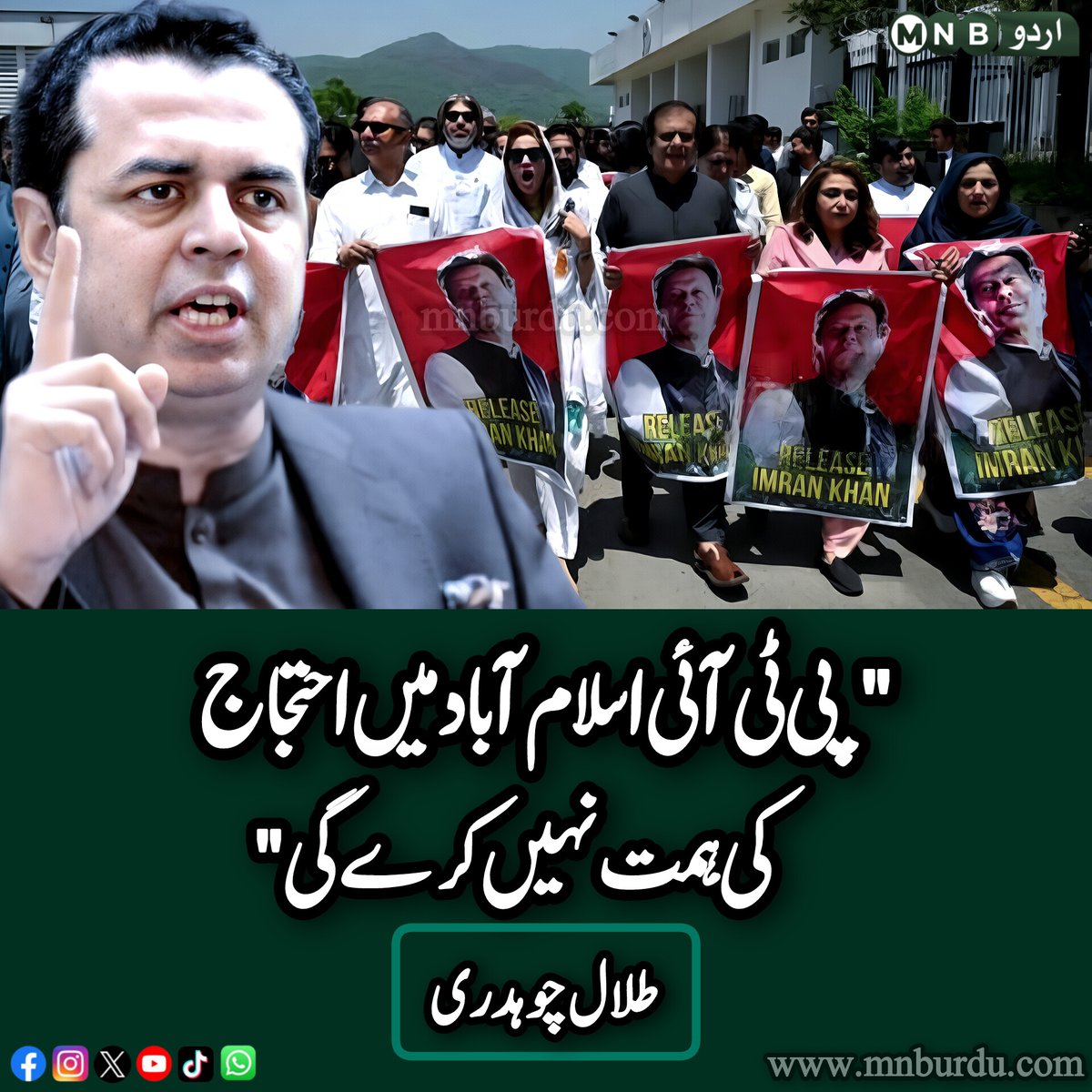 PKNarrativeUrdu's tweet image. مسلم لیگ ن کے سینیٹر طلال چوہدری نے کہا کہ ایس سی او کانفرنس پاکستان کی معیشت اور مستقبل کے لیے اہم ہے جس میں 200 وفود شرکت کریں گے، پی ٹی آئی نے احتجاج کی کال ریاست کو بلیک میل کرنے کے لیے دی ہے لیکن یہ احتجاج کرنے کی ہمت نہیں کریں گے

#ImranKhan #CallForProtest @TallalPMLN