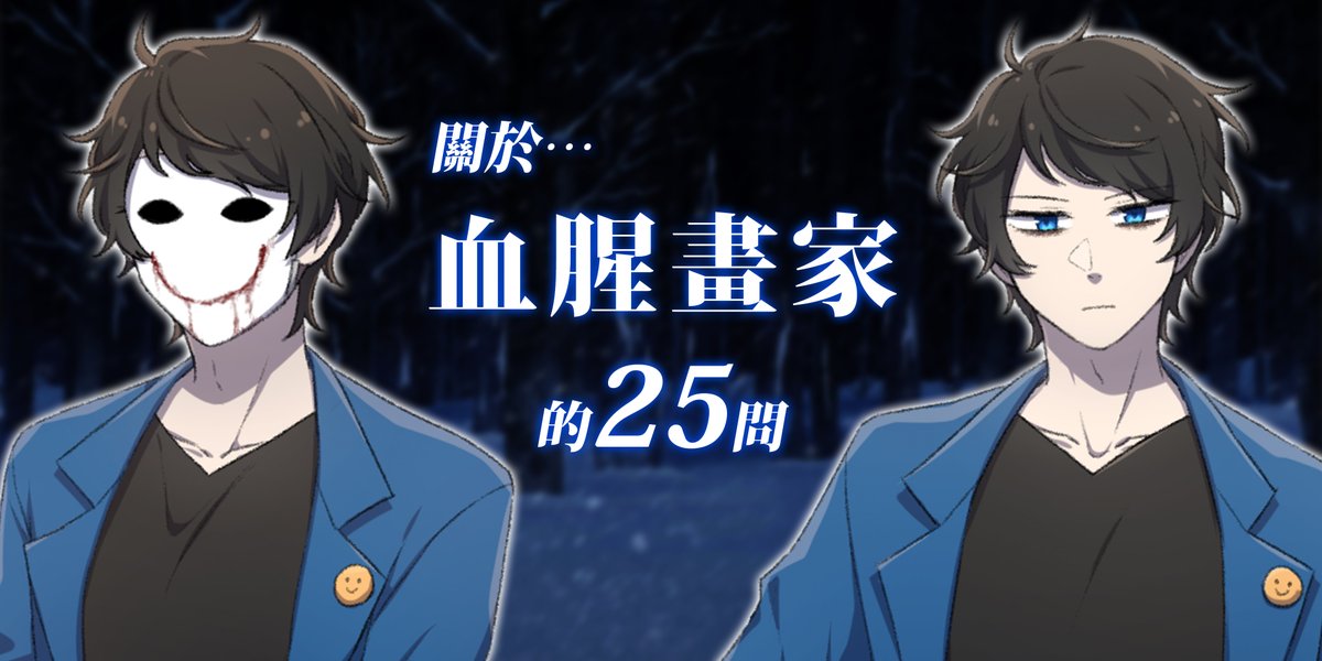 【🩸關於血腥畫家的25問🩸】
1.生日？身高？體態？
1980年10月01日，天秤座。現故事線年齡為26歲左右。身高178公分。體態為精壯。

2.喜歡吃什麼，喜歡喝什麼？
甜食、可可亞，基本上巧克力都喜歡。目前在所有官方作品裡看到他在喝的咖啡色飲品都不是咖啡，而是可可亞喔。

3.會有什麼味道？