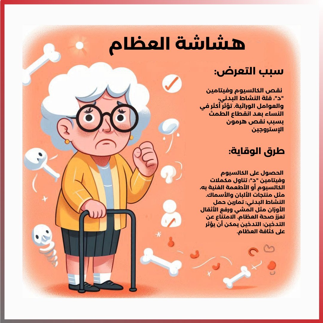 هشاشة العظام (Osteoporosis): هو مرض يؤدي إلى ضعف العظام وجعلها أكثر عرضة للكسور. تتطور هشاشة العظام نتيجة فقدان الكتلة العظمية بشكل تدريجي، وغالبًا ما يكون هذا المرض بدون أعراض حتى تحدث الكسر.

أسباب التعرض:

نقص الكالسيوم وفيتامين "د": يعتبر الكالسيوم وفيتامين "د" من العناصر