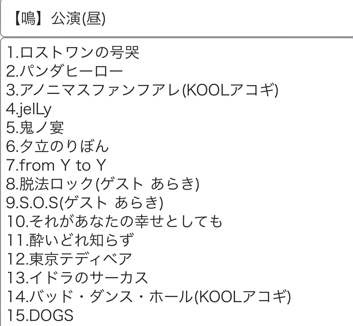 KOOL 15th Anniversary Live「鳴動」 セトリ セットリスト KOOL 吾龍