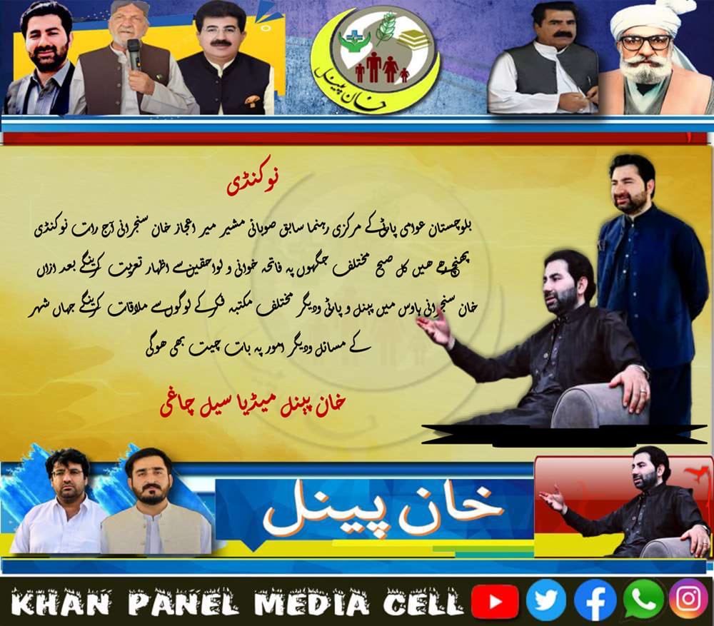 ajaz_fans's tweet photo. نوکنڈی 
بلوچستان عوامی پارٹی کے مرکزی رہنما سابق صوبائی مشیر میر اعجاز خان سنجرانی آج رات نوکنڈی پہنچ رھے ھیں کل صبح  مختلف جگہوں پہ فاتحہ خوانی و لواحقین سے اظہار تعزیت کرینگے بعد ازاں  خان سنجرانی ہاوس میں پینل و پارٹی ودیگر مختلف مکتبہ فکر کے لوگوں سے ملاقات کرینگے https://t.co/73oXpsSn44