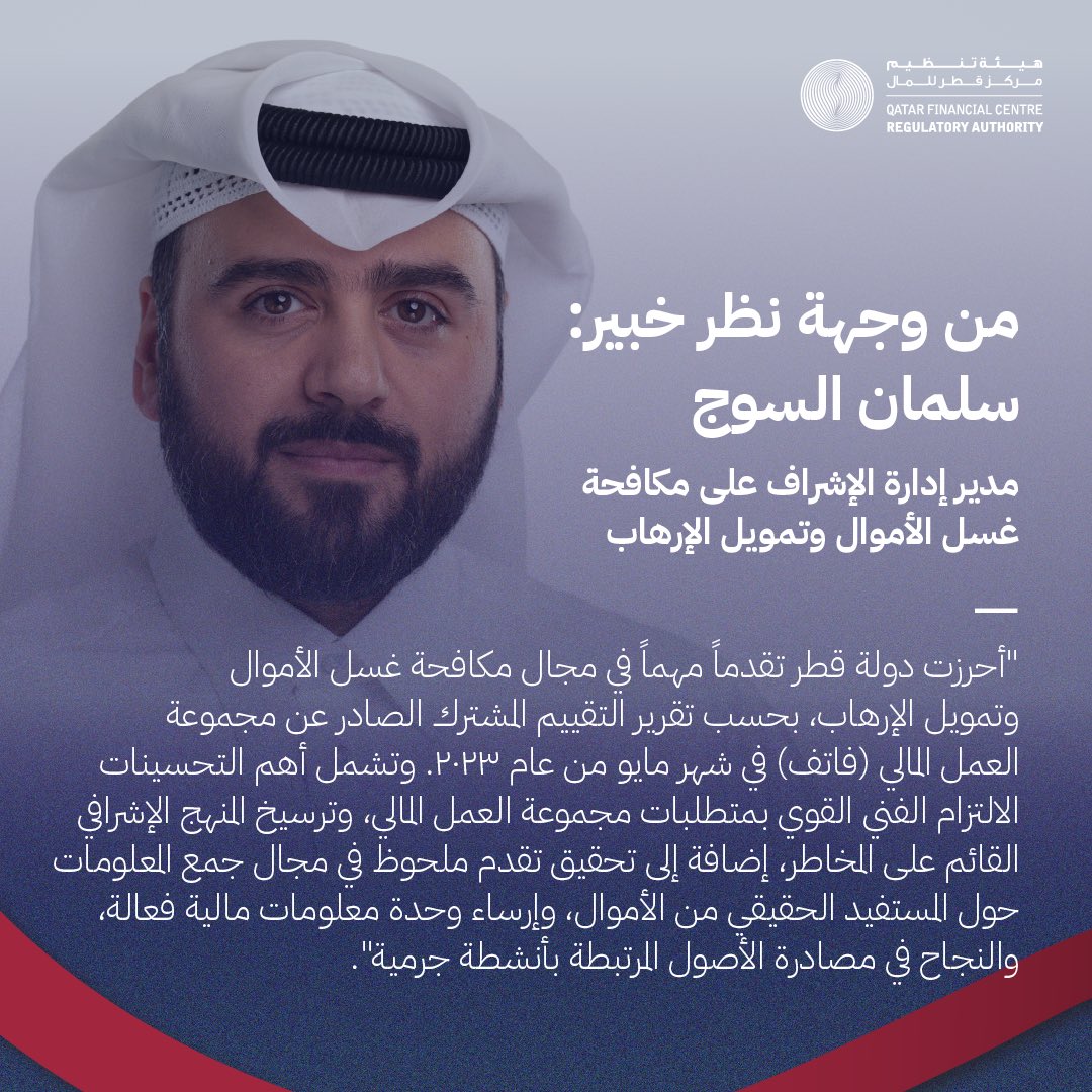 QFCRA's tweet photo. للمزيد من المعلومات، يرجى زيارة الموقع الإلكتروني لهيئة التنظيم.
#QFCRA #AntiMoneyLaundering #CombatingTerrorismFinancing #AMLCFT https://t.co/T827yhl5Cp
